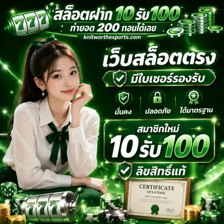 10รับ100ทำยอด200