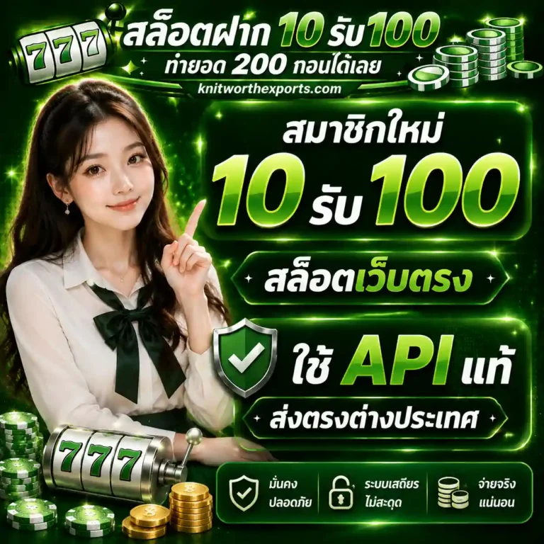สมาชิกใหม่10รับ100