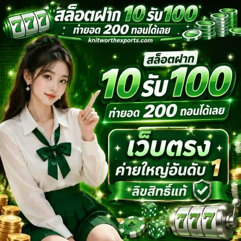 สล็อตฝาก 10 รับ 100 ทำยอด 200 ถอนได้เลย