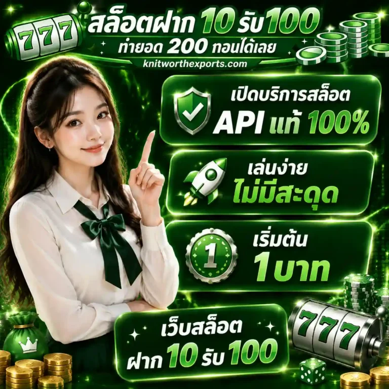 เว็บสล็อตฝาก10รับ100